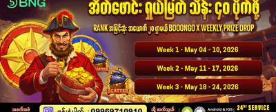 အပတ်စဉ် ဆုလာဘ်များစွာ ပိုင်ဆိုင်ပါ